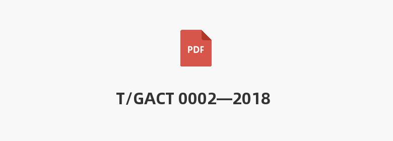 T/GACT 0002—2018